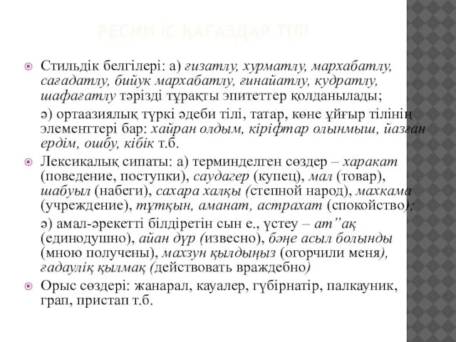 РЕСМИ ІС ҚАҒАЗДАР ТІЛІ Стильдік белгілері: а) ғизатлу, хурматлу, мархабатлу, сағадатлу,