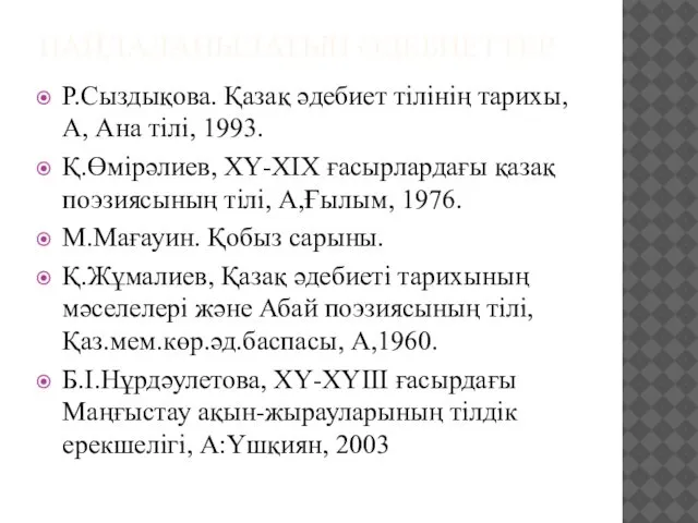 ПАЙДАЛАНЫЛАТЫН ӘДЕБИЕТТЕР Р.Сыздықова. Қазақ әдебиет тілінің тарихы, А, Ана тілі, 1993.