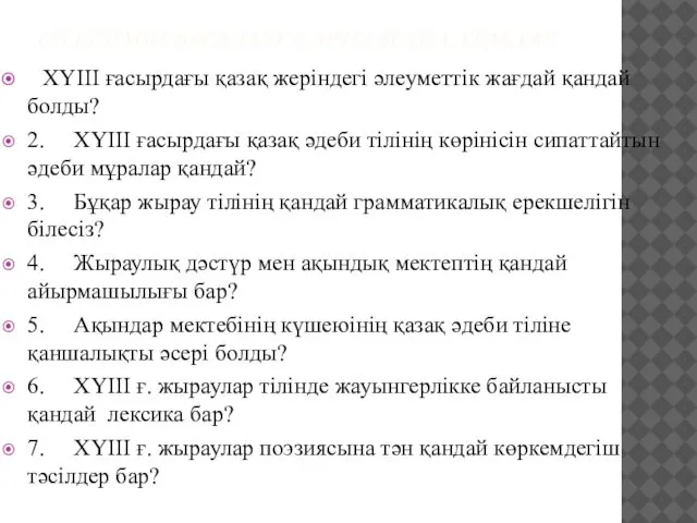 ӨЗ БІЛІМІН БАҒАЛАУҒА АРНАЛҒАН СҰРАҚТАР ХҮІІІ ғасырдағы қазақ жеріндегі әлеуметтік жағдай