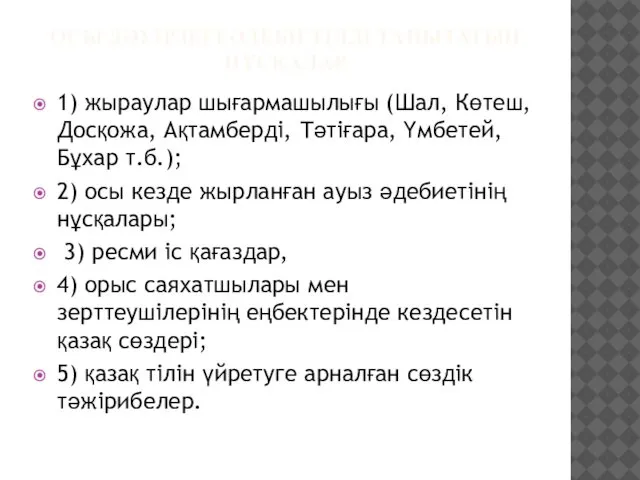 ОСЫ ДӘУІРДЕГІ ӘДЕБИ ТІЛДІ ТАНЫТАТЫН НҰСҚАЛАР 1) жыраулар шығармашылығы (Шал, Көтеш,