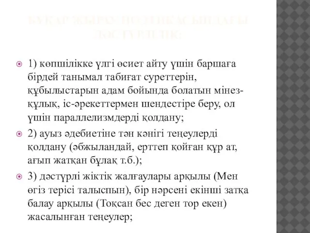 БҰҚАР ЖЫРАУ ПОЭТИКАСЫНДАҒЫ ДӘСТҮРЛІЛІК: 1) көпшілікке үлгі өсиет айту үшін баршаға