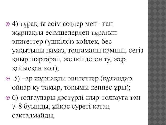 4) тұрақты есім сөздер мен –ған жұрнақты есімшелерден тұратын эпитеттер (үшкілсіз