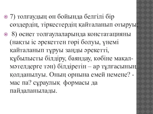 7) толғаудың өн бойында белгілі бір сөздердің, тіркестердің қайталанып отыруы; 8)