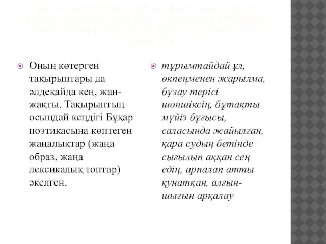 БҰҚАР ЖЫРАУ ӨЗІНЕ ДЕЙІНГІ ЖЫРАУЛЫҚ ҮРДІСТІ ЖАЛҒАСТЫРУШЫ ҒАНА ЕМЕС, ОНЫ ІЛГЕРІ