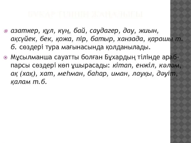 БҰҚАР ТІЛІНІҢ ЖАҢАЛЫҒЫ азаткер, құл, күң, бай, саудагер, дау, жиын, ақсүйек,