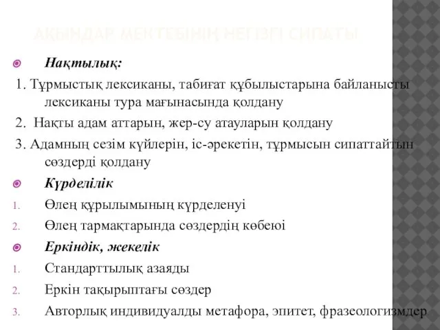 АҚЫНДАР МЕКТЕБІНІҢ НЕГІЗГІ СИПАТЫ Нақтылық: 1. Тұрмыстық лексиканы, табиғат құбылыстарына байланысты