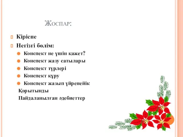 Жоспар: Кіріспе Негізгі бөлім: Конспект не үшін қажет? Конспект жазу сатылары