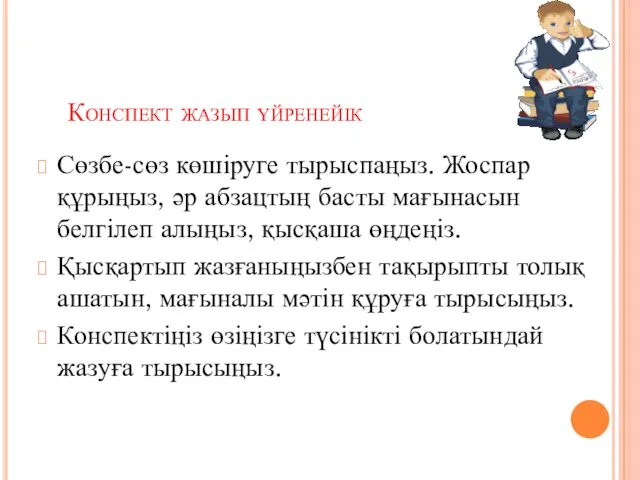 Конспект жазып үйренейік Сөзбе-сөз көшіруге тырыспаңыз. Жоспар құрыңыз, әр абзацтың басты