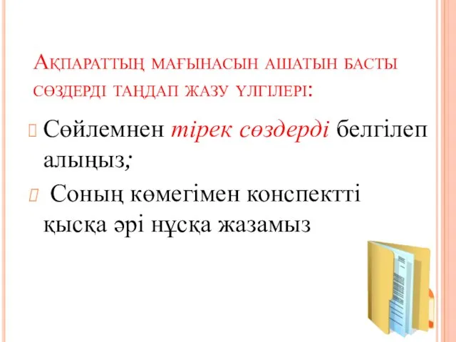 Ақпараттың мағынасын ашатын басты сөздерді таңдап жазу үлгілері: Сөйлемнен тірек сөздерді