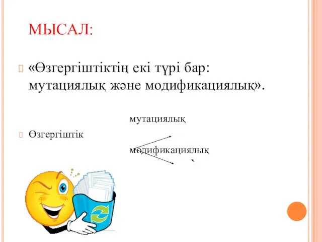 «Өзгергіштіктің екі түрі бар: мутациялық және модификациялық». мутациялық Өзгергіштік модификациялық МЫСАЛ: