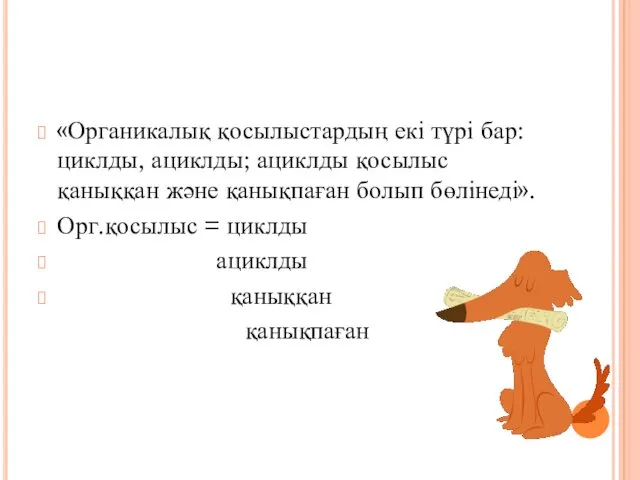 «Органикалық қосылыстардың екі түрі бар: циклды, ациклды; ациклды қосылыс қаныққан және