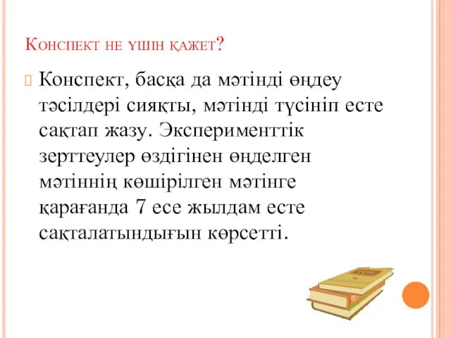 Конспект не үшін қажет? Конспект, басқа да мәтінді өңдеу тәсілдері сияқты,