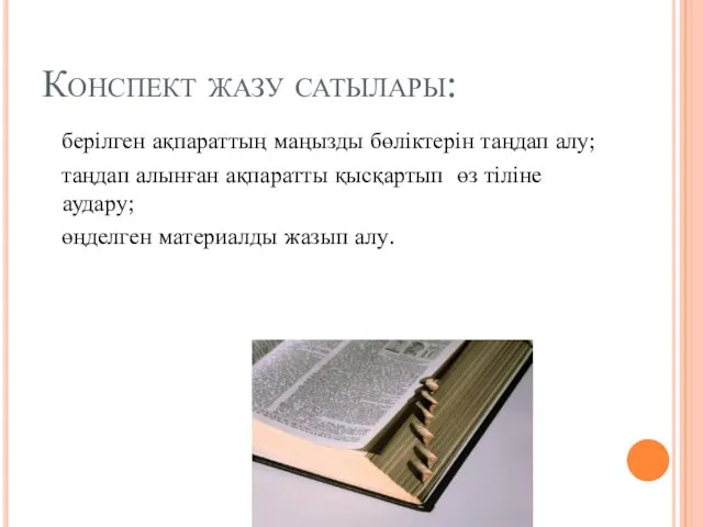 Конспект жазу сатылары: берілген ақпараттың маңызды бөліктерін таңдап алу; таңдап алынған