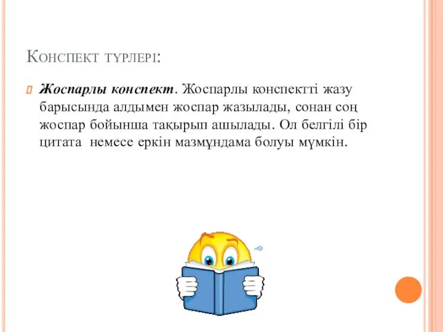 Конспект түрлері: Жоспарлы конспект. Жоспарлы конспектті жазу барысында алдымен жоспар жазылады,