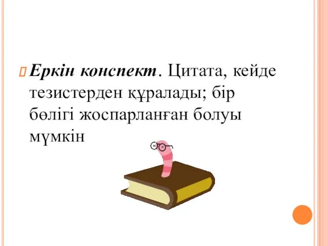 Еркін конспект. Цитата, кейде тезистерден құралады; бір бөлігі жоспарланған болуы мүмкін