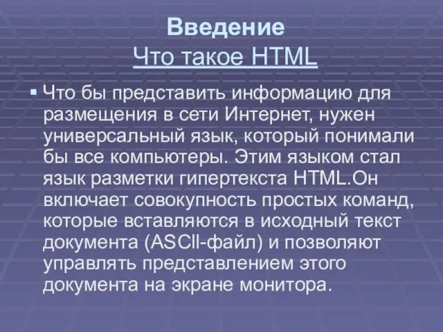 Введение Что такое HTML Что бы представить информацию для размещения в