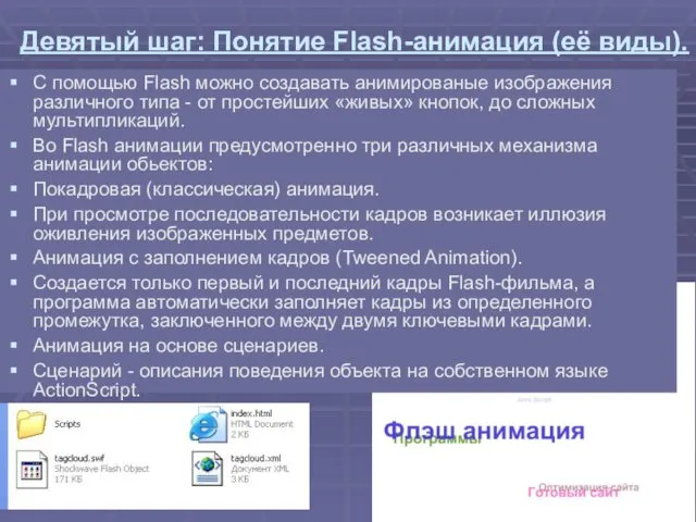 Девятый шаг: Понятие Flash-анимация (её виды). С помощью Flash можно создавать