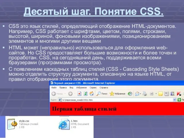 Десятый шаг. Понятие CSS. CSS это язык стилей, определяющий отображение HTML-документов.