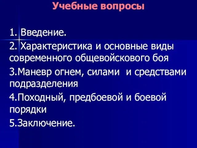 Учебные вопросы 1. Введение. 2. Характеристика и основные виды современного общевойскового