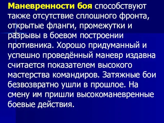 Маневренности боя способствуют также отсутствие сплошного фронта, открытые фланги, промежутки и