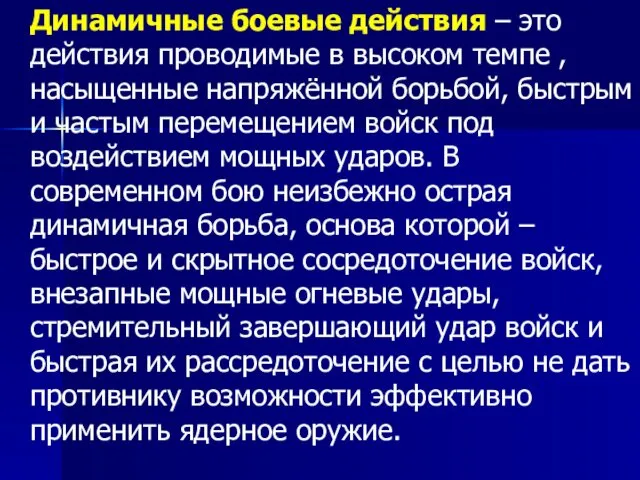 Динамичные боевые действия – это действия проводимые в высоком темпе ,