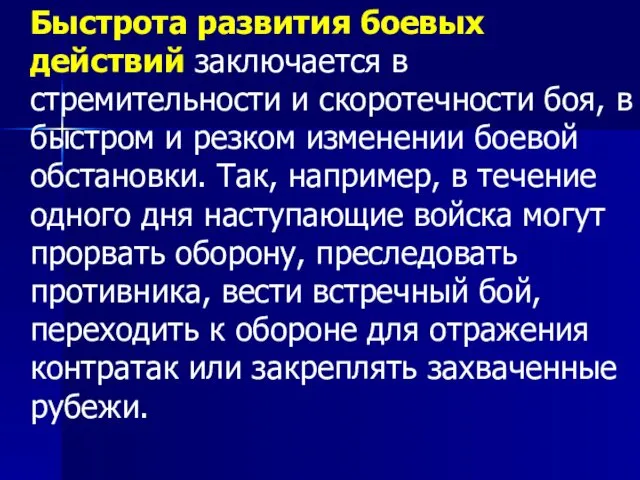 Быстрота развития боевых действий заключается в стремительности и скоротечности боя, в