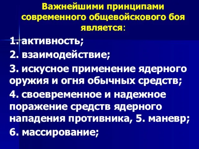 Важнейшими принципами современного общевойскового боя является: 1. активность; 2. взаимодействие; 3.