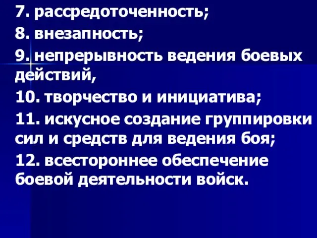 7. рассредоточенность; 8. внезапность; 9. непрерывность ведения боевых действий, 10. творчество