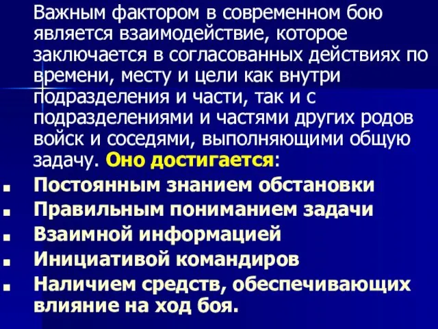 Важным фактором в современном бою является взаимодействие, которое заключается в согласованных