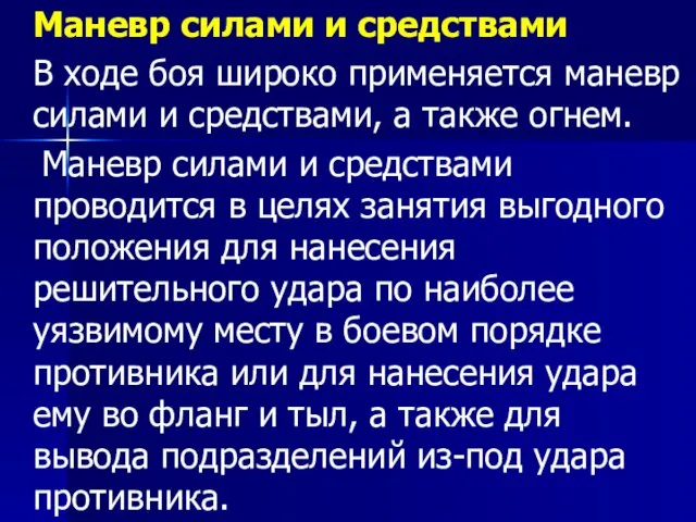 Маневр силами и средствами В ходе боя широко применяется маневр силами