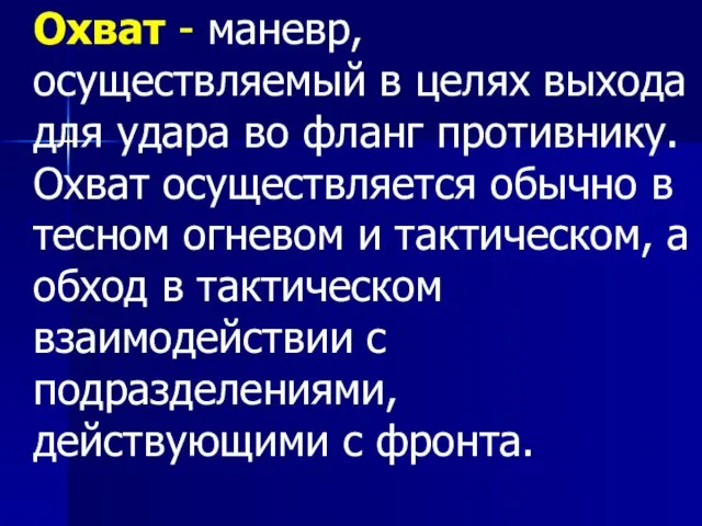 Охват - маневр, осуществляемый в целях выхода для удара во фланг