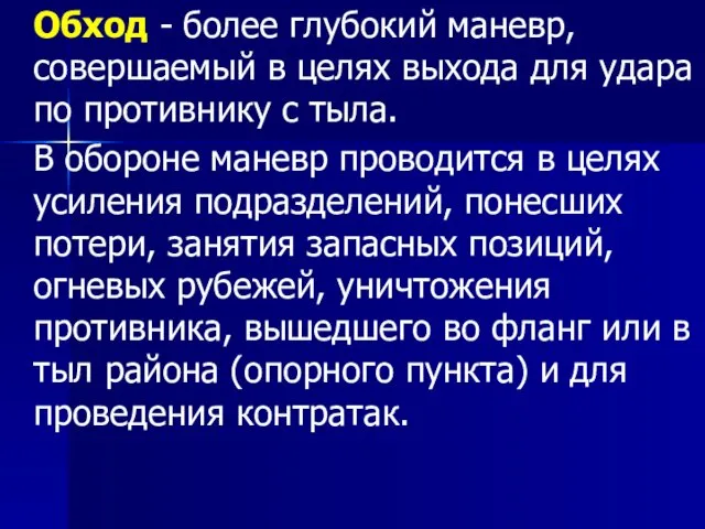 Обход - более глубокий маневр, совершаемый в целях выхода для удара