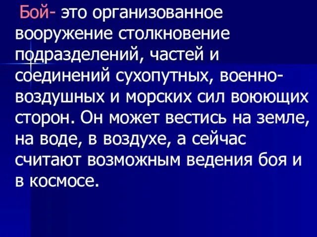 Бой- это организованное вооружение столкновение подразделений, частей и соединений сухопутных, военно-воздушных