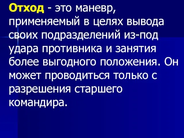 Отход - это маневр, применяемый в целях вывода своих подразделений из-под