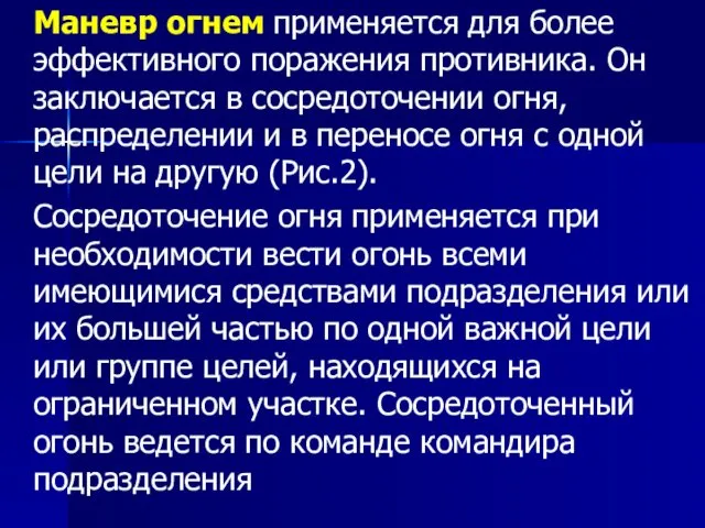 Маневр огнем применяется для более эффективного поражения противника. Он заключается в