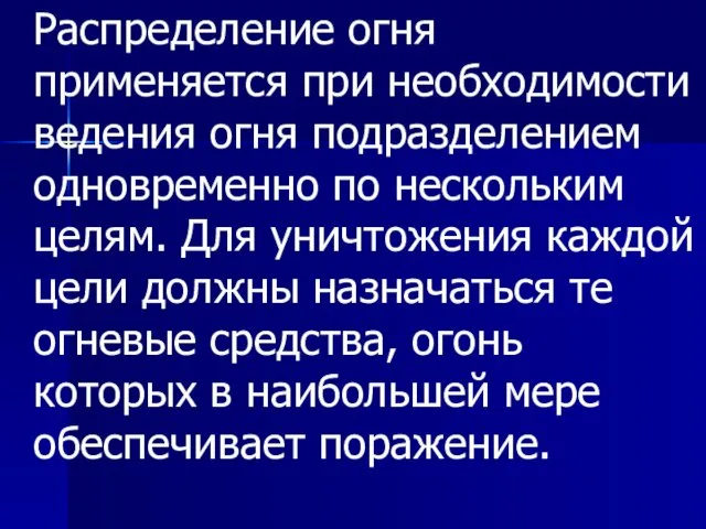 Распределение огня применяется при необходимости ведения огня подразделением одновременно по нескольким