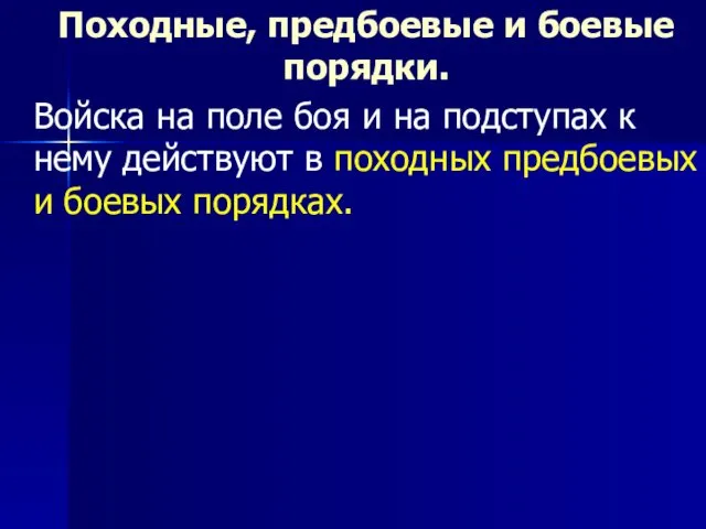 Походные, предбоевые и боевые порядки. Войска на поле боя и на