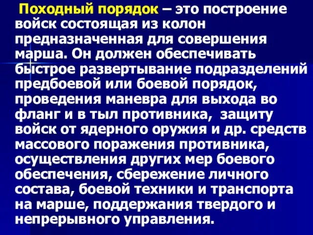 Походный порядок – это построение войск состоящая из колон предназначенная для