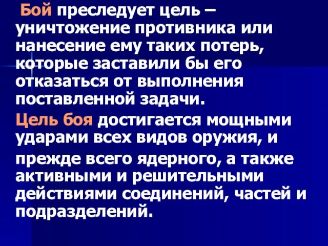 Бой преследует цель – уничтожение противника или нанесение ему таких потерь,