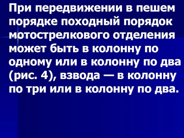 При передвижении в пешем порядке походный порядок мотострелкового отделения может быть