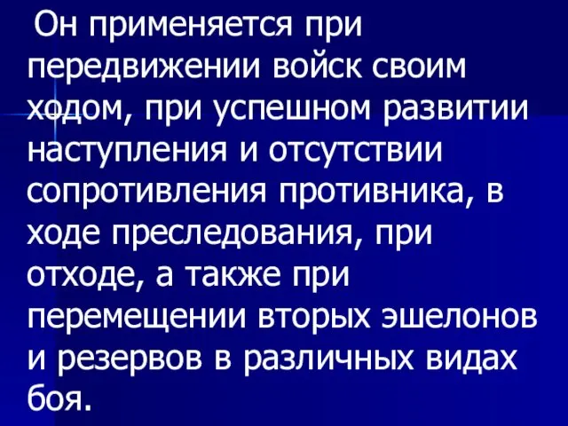 Он применяется при передвижении войск своим ходом, при успешном развитии наступления