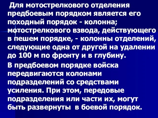 Для мотострелкового отделения предбоевым порядком является его походный порядок - колонна;