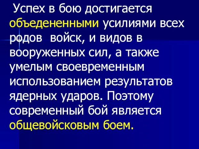 Успех в бою достигается объедененными усилиями всех родов войск, и видов