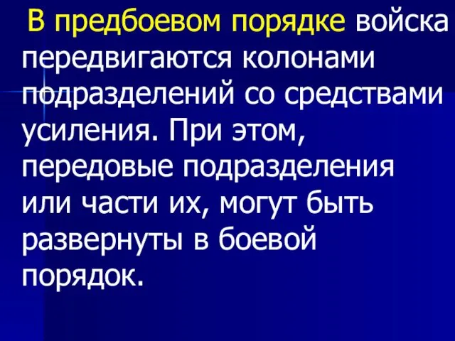 В предбоевом порядке войска передвигаются колонами подразделений со средствами усиления. При