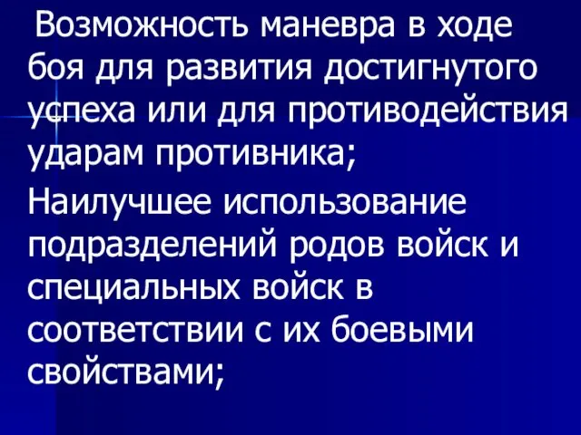 Возможность маневра в ходе боя для развития достигнутого успеха или для