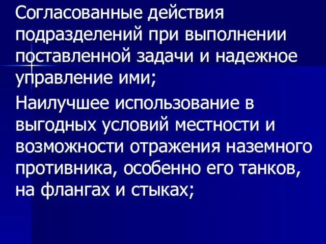 Согласованные действия подразделений при выполнении поставленной задачи и надежное управление ими;