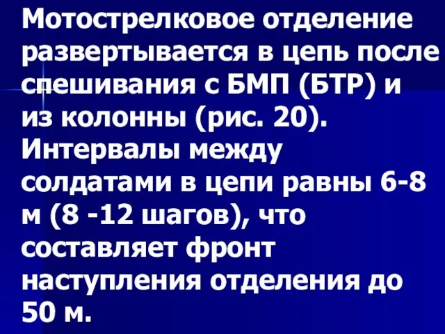 Мотострелковое отделение развертывается в цепь после спешивания с БМП (БТР) и