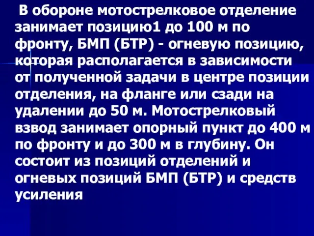 В обороне мотострелковое отделение занимает позицию1 до 100 м по фронту,