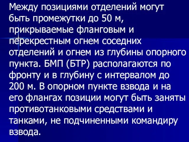 Между позициями отделений могут быть промежутки до 50 м, прикрываемые фланговым