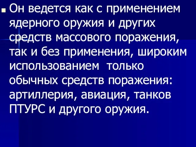 Он ведется как с применением ядерного оружия и других средств массового